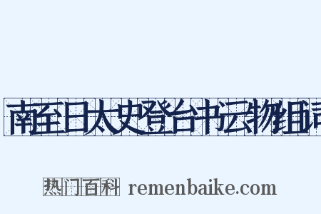 南至日太史登台书云物组词是什么意思的图片
